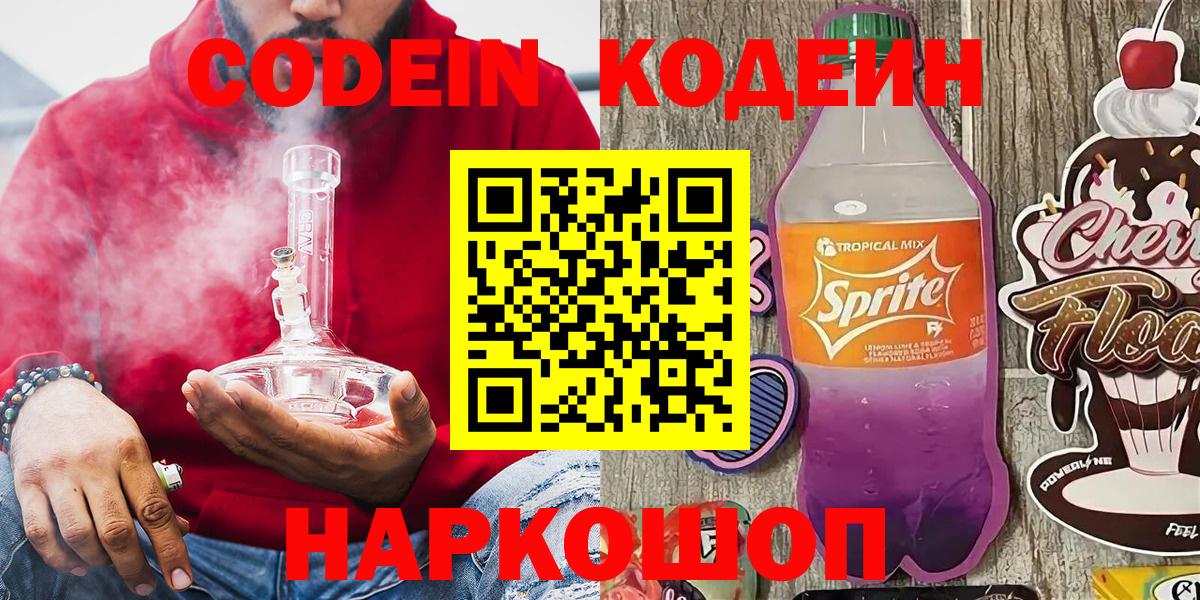 Заречный  Codein напиток Lean (лин)  Вход с VPN 